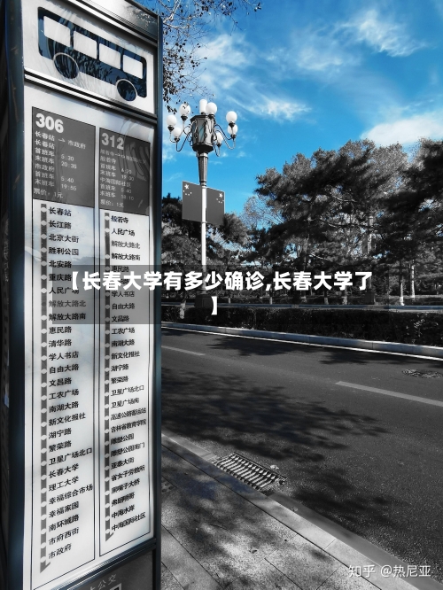 【长春大学有多少确诊,长春大学了】