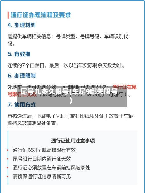 尾号九多久限号(车尾9哪天限号)-第2张图片