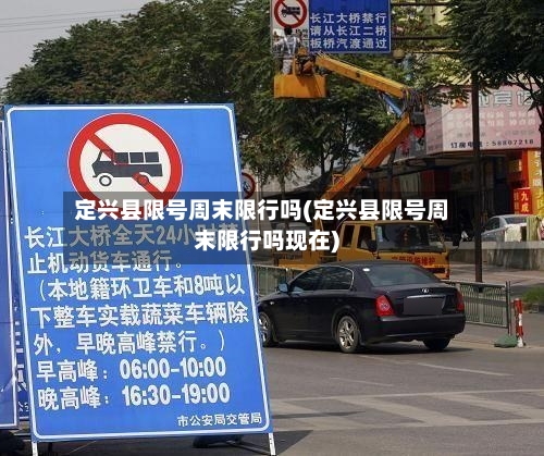 定兴县限号周末限行吗(定兴县限号周末限行吗现在)-第2张图片