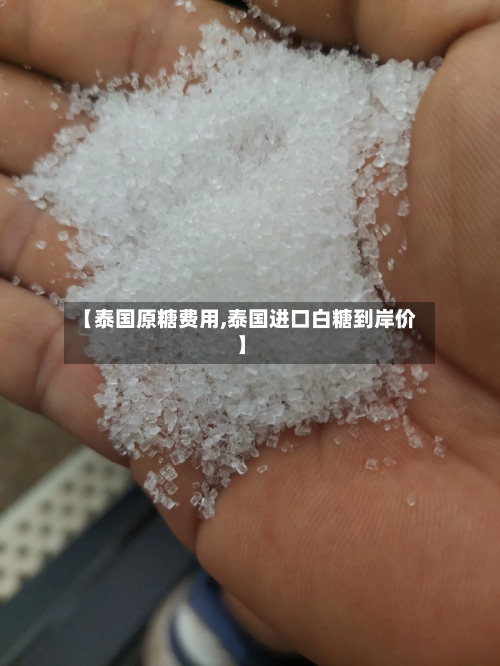 【泰国原糖费用,泰国进口白糖到岸价】-第3张图片