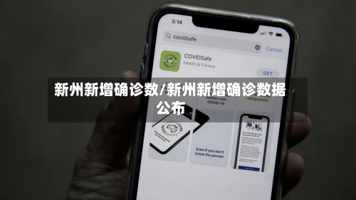 新州新增确诊数/新州新增确诊数据公布