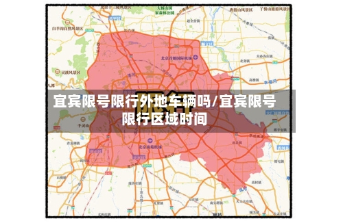 宜宾限号限行外地车辆吗/宜宾限号限行区域时间-第2张图片
