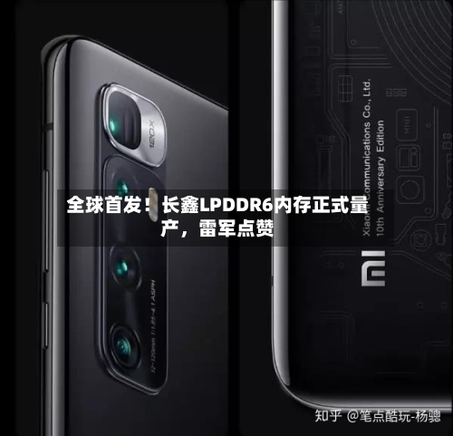 全球首发！长鑫LPDDR6内存正式量产，雷军点赞-第1张图片