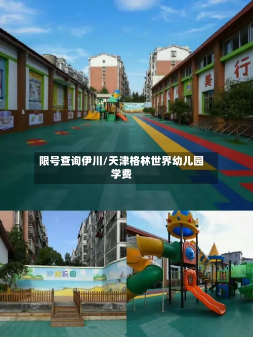 限号查询伊川/天津格林世界幼儿园学费