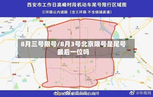 8月三号限号/8月3号北京限号是尾号最后一位吗-第3张图片
