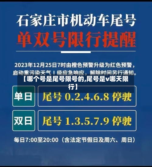 【哪个号是尾号限号的,尾号是v哪天限行】