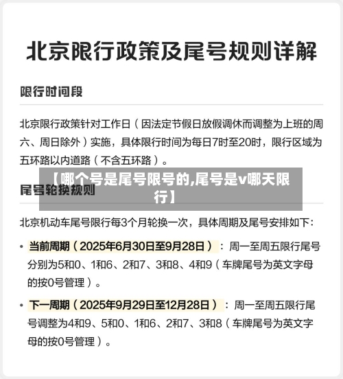 【哪个号是尾号限号的,尾号是v哪天限行】-第3张图片