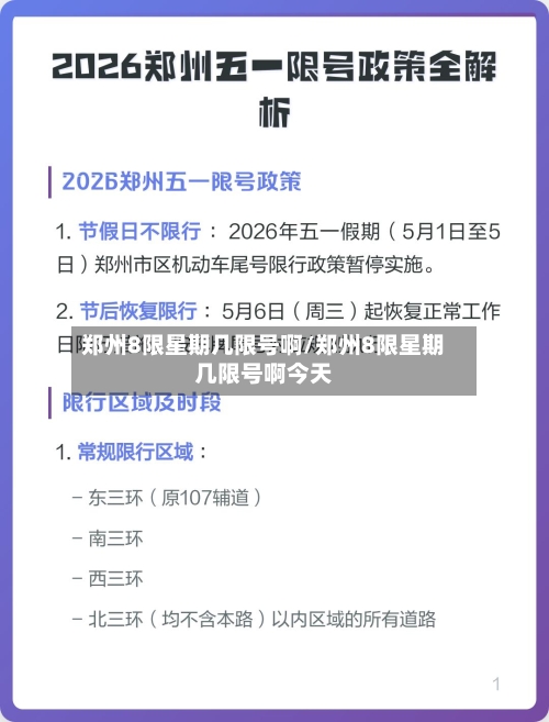 郑州8限星期几限号啊/郑州8限星期几限号啊今天