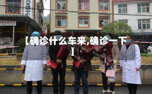 【确诊什么车来,确诊一下】