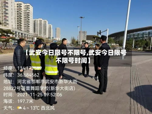 【武安今日限号不限号,武安今日限号不限号时间】-第2张图片