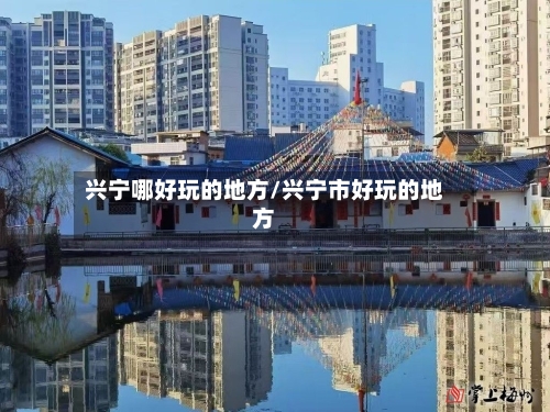 兴宁哪好玩的地方/兴宁市好玩的地方