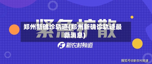 郑州新确诊轨迹(郑州新确诊轨迹最新消息)-第2张图片