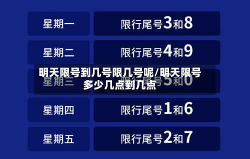 明天限号到几号限几号呢/明天限号多少几点到几点