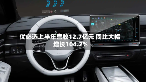 优必选上半年营收12.7亿元 同比大幅增长104.2%