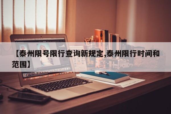 【泰州限号限行查询新规定,泰州限行时间和范围】