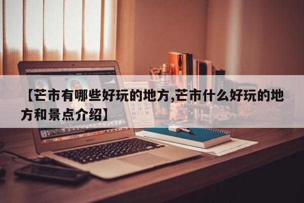 【芒市有哪些好玩的地方,芒市什么好玩的地方和景点介绍】