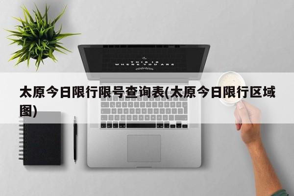 太原今日限行限号查询表(太原今日限行区域图)