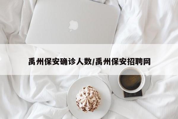 禹州保安确诊人数/禹州保安招聘网