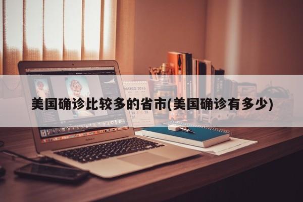 美国确诊比较多的省市(美国确诊有多少)