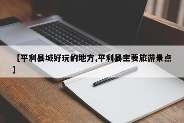 【平利县城好玩的地方,平利县主要旅游景点】