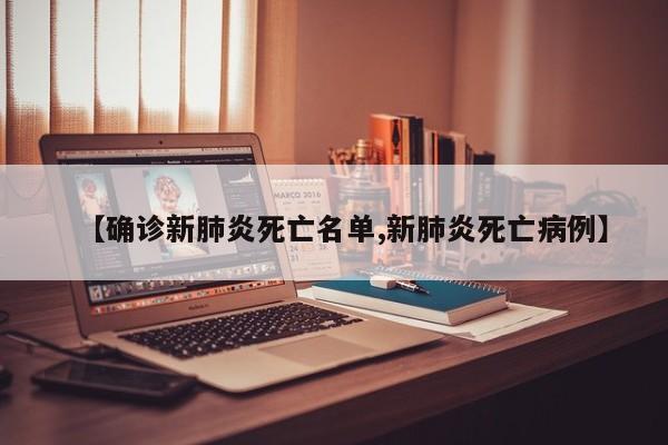 【确诊新肺炎死亡名单,新肺炎死亡病例】
