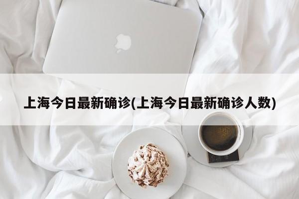 上海今日最新确诊(上海今日最新确诊人数)