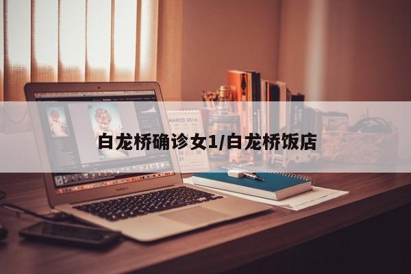 白龙桥确诊女1/白龙桥饭店