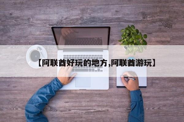 【阿联酋好玩的地方,阿联酋游玩】