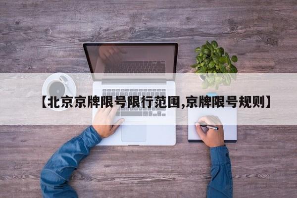 【北京京牌限号限行范围,京牌限号规则】