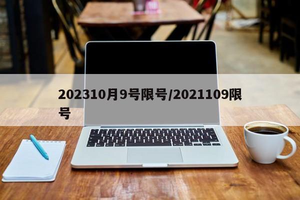 202310月9号限号/2021109限号
