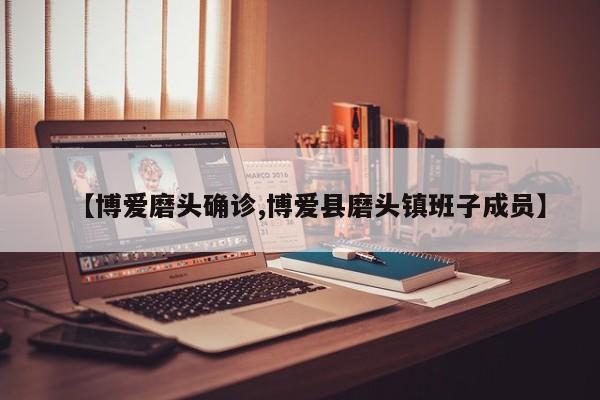 【博爱磨头确诊,博爱县磨头镇班子成员】