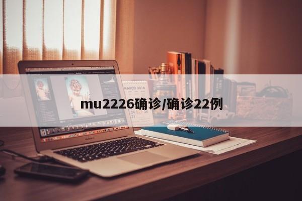 mu2226确诊/确诊22例