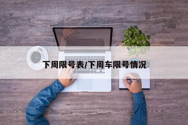 下周限号表/下周车限号情况