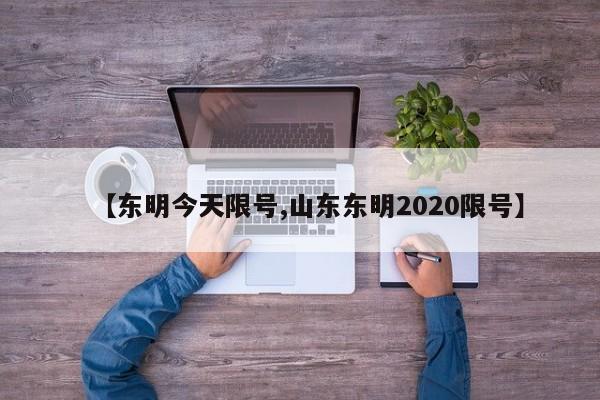 【东明今天限号,山东东明2020限号】