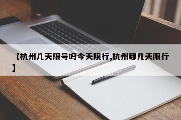 【杭州几天限号吗今天限行,杭州哪几天限行】