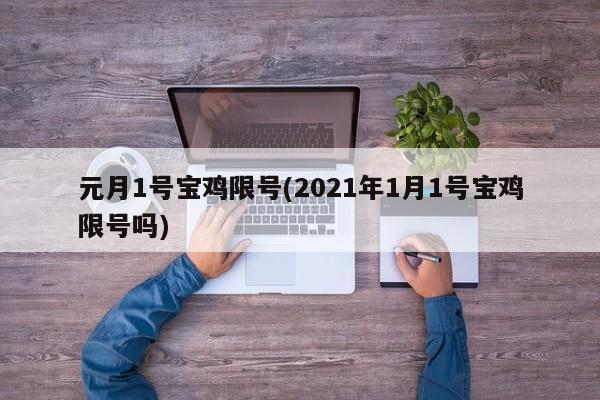 元月1号宝鸡限号(2021年1月1号宝鸡限号吗)