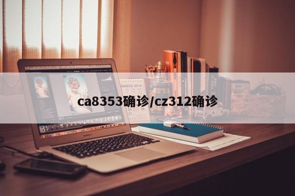 ca8353确诊/cz312确诊