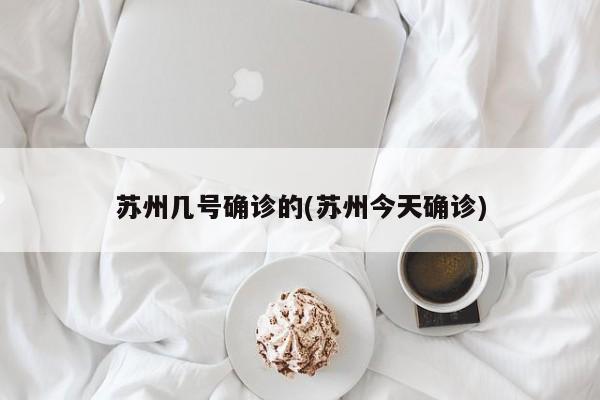 苏州几号确诊的(苏州今天确诊)