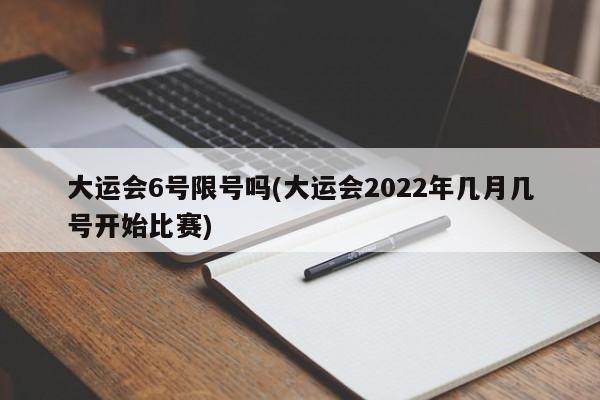 大运会6号限号吗(大运会2022年几月几号开始比赛)