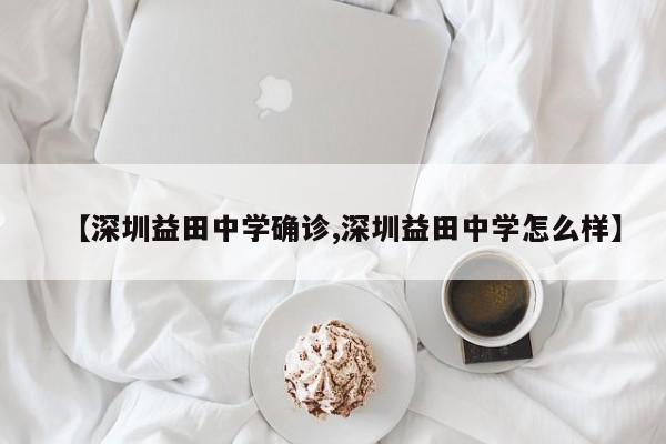 【深圳益田中学确诊,深圳益田中学怎么样】