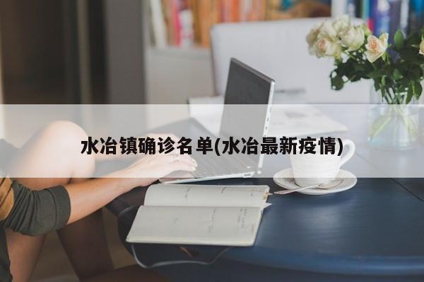 水冶镇确诊名单(水冶最新疫情)