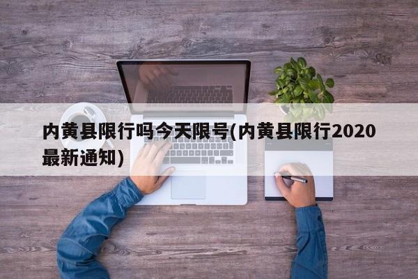 内黄县限行吗今天限号(内黄县限行2020最新通知)