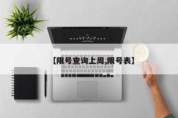 【限号查询上周,限号表】