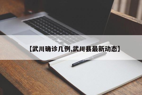 【武川确诊几例,武川县最新动态】