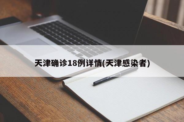 天津确诊18例详情(天津感染者)