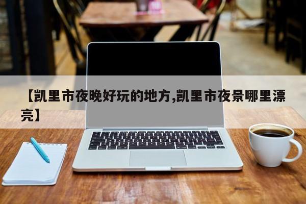 【凯里市夜晚好玩的地方,凯里市夜景哪里漂亮】