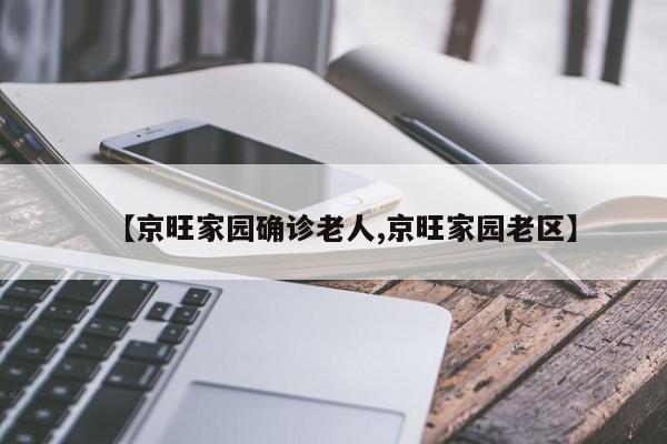 【京旺家园确诊老人,京旺家园老区】