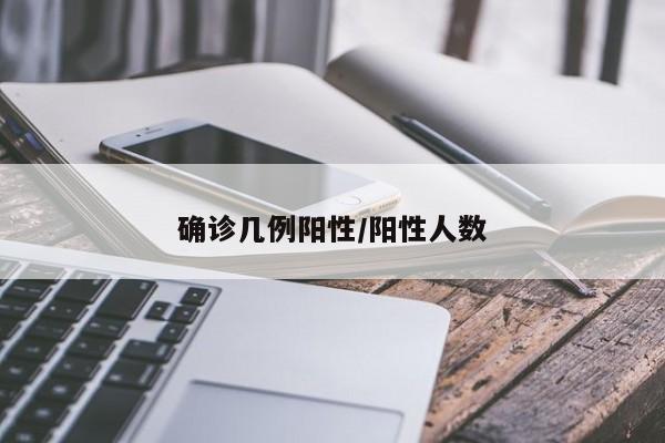 确诊几例阳性/阳性人数
