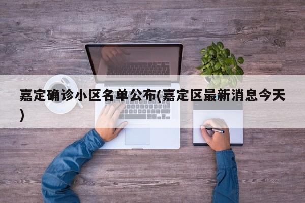 嘉定确诊小区名单公布(嘉定区最新消息今天)