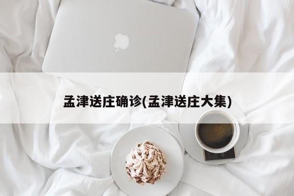 孟津送庄确诊(孟津送庄大集)